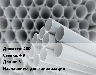 Труба ПВХ, поливинилхлорид техническая 200 s=4.9 L=3 для канализации